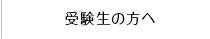 受験生の方へ