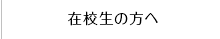 在校生の方へ